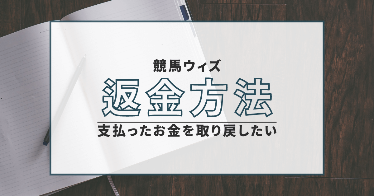 競馬ウィズ　弁護士　返金　口コミ　評判　詐欺